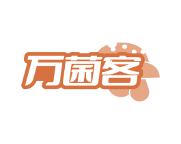 万菌客