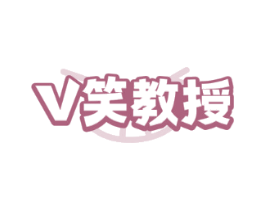 V笑教授