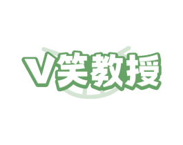 V笑教授