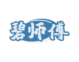 碧师傅