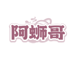 阿蛳哥