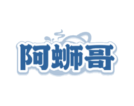 阿蛳哥