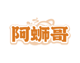 阿蛳哥