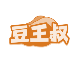 豆王叔