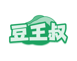 豆王叔