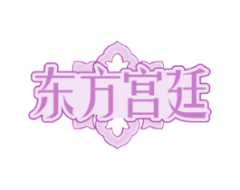 东方宫廷