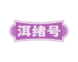洱绪号