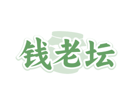 钱老坛