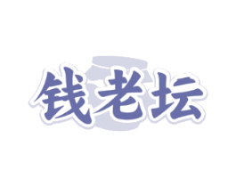 钱老坛