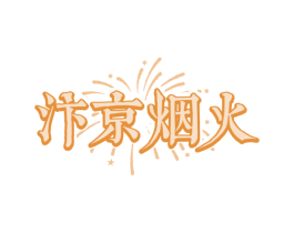 汴京烟火