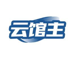 云馆主
