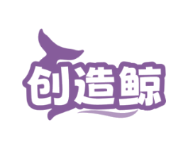 创造鲸