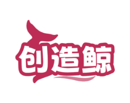 创造鲸