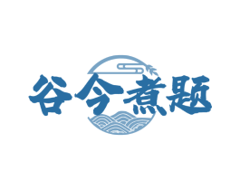 谷今煮题
