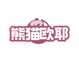熊猫欧耶