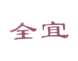 全宜