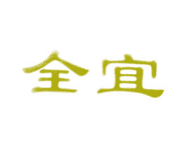 全宜