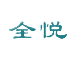 全悦