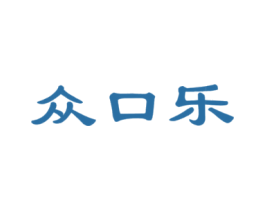 众口乐