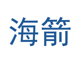 海箭