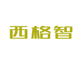 西格智