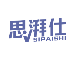 思湃仕