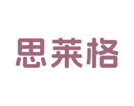 思莱格