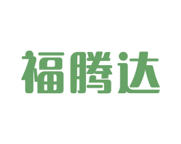 福腾达