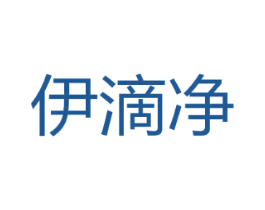 伊滴净