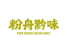 粉舟黔味