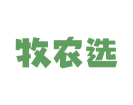 牧农选