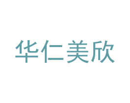 华仁美欣