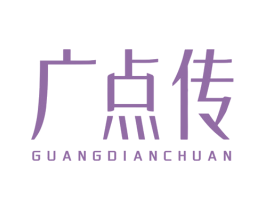 广点传