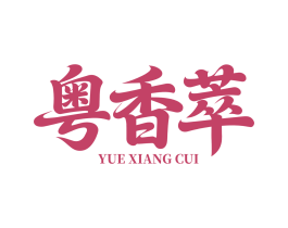 粤香萃