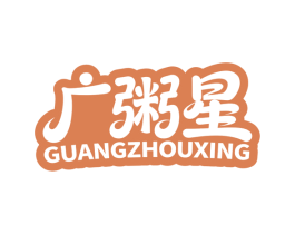 广粥星