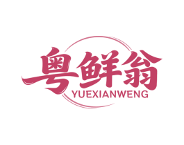 粤鲜翁