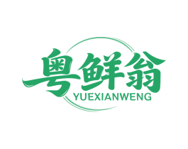 粤鲜翁