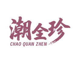 潮全珍