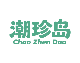 潮珍岛