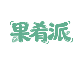 果肴派