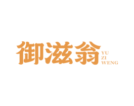 御滋翁