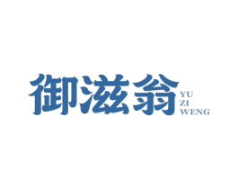 御滋翁
