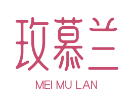 玫慕兰