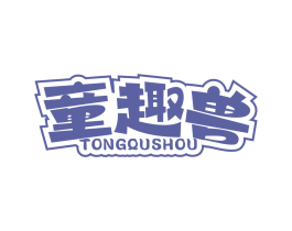 童趣兽