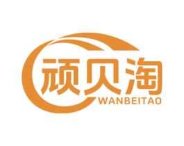 顽贝淘