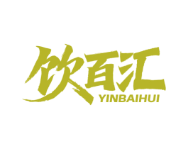 饮百汇