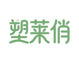 塑莱俏