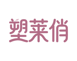 塑莱俏