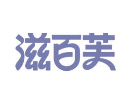 滋百芙