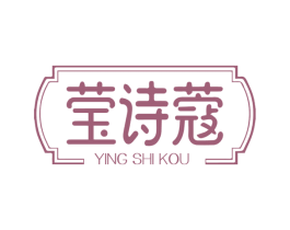 莹诗蔻